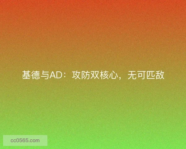 基德与AD：攻防双核心，无可匹敌