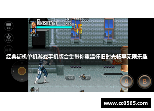 经典街机单机游戏手机版合集带你重温怀旧时光畅享无限乐趣