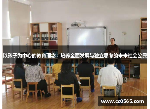 以孩子为中心的教育理念：培养全面发展与独立思考的未来社会公民