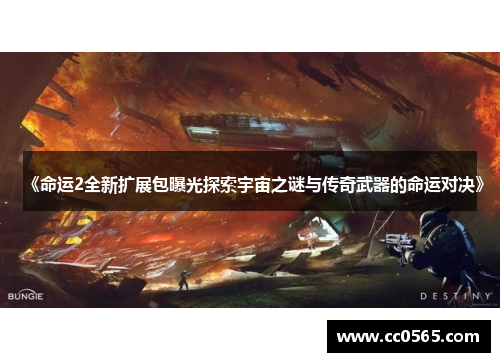 《命运2全新扩展包曝光探索宇宙之谜与传奇武器的命运对决》