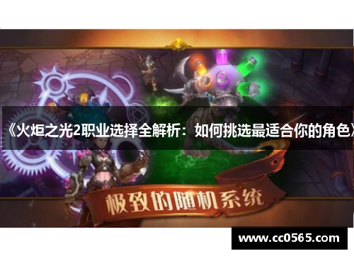 《火炬之光2职业选择全解析：如何挑选最适合你的角色》