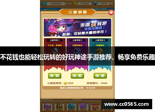 不花钱也能轻松玩转的好玩神途手游推荐，畅享免费乐趣