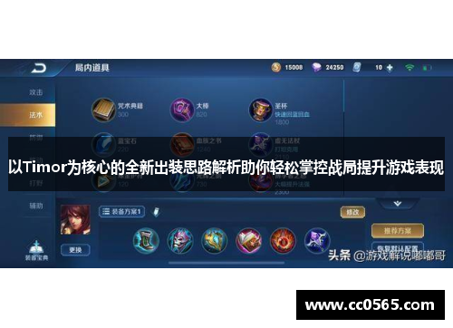 以Timor为核心的全新出装思路解析助你轻松掌控战局提升游戏表现
