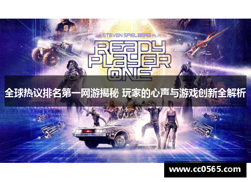 全球热议排名第一网游揭秘 玩家的心声与游戏创新全解析