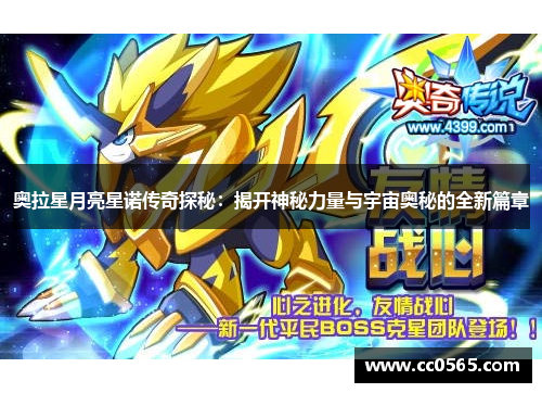 奥拉星月亮星诺传奇探秘：揭开神秘力量与宇宙奥秘的全新篇章