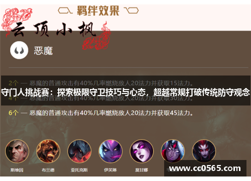 守门人挑战赛：探索极限守卫技巧与心态，超越常规打破传统防守观念