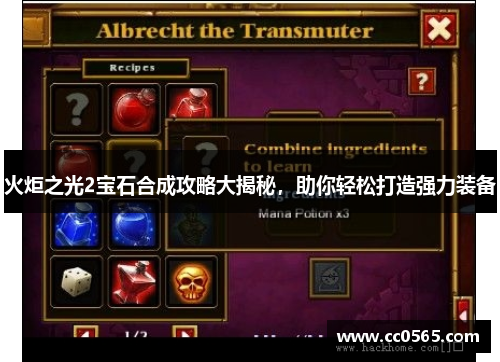 火炬之光2宝石合成攻略大揭秘，助你轻松打造强力装备