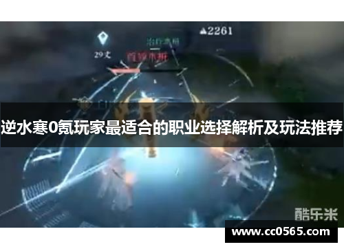 逆水寒0氪玩家最适合的职业选择解析及玩法推荐