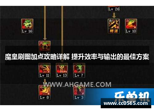 魔皇刷图加点攻略详解 提升效率与输出的最佳方案