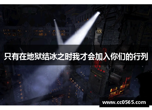 只有在地狱结冰之时我才会加入你们的行列