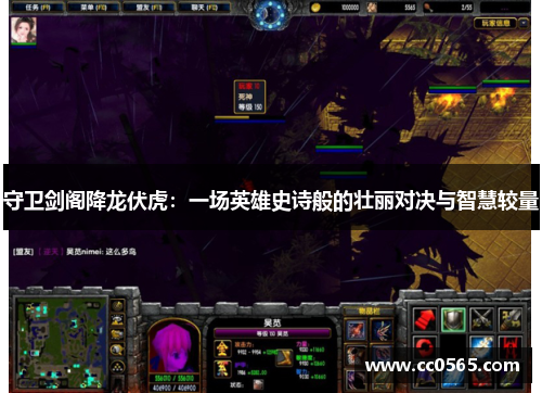 守卫剑阁降龙伏虎：一场英雄史诗般的壮丽对决与智慧较量