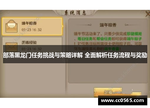 部落黑龙门任务挑战与策略详解 全面解析任务流程与奖励