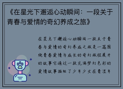《在星光下邂逅心动瞬间：一段关于青春与爱情的奇幻养成之旅》