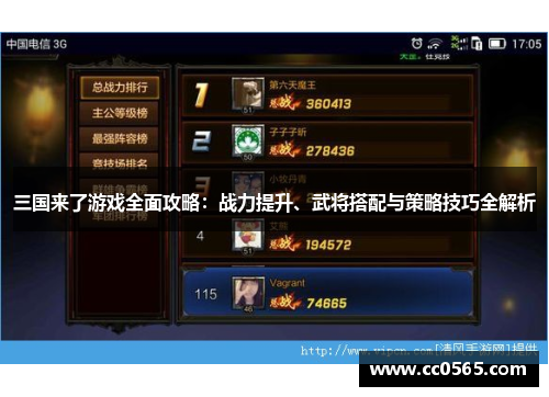 三国来了游戏全面攻略：战力提升、武将搭配与策略技巧全解析