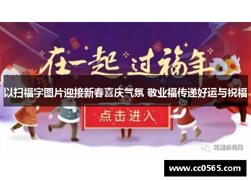 以扫福字图片迎接新春喜庆气氛 敬业福传递好运与祝福