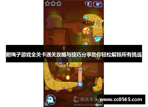割绳子游戏全关卡通关攻略与技巧分享助你轻松解锁所有挑战