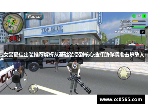 女警最佳出装推荐解析从基础装备到核心选择助你精准击杀敌人