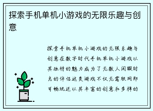 探索手机单机小游戏的无限乐趣与创意