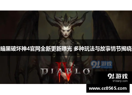 暗黑破坏神4官网全新更新曝光 多种玩法与故事情节揭晓