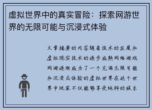虚拟世界中的真实冒险：探索网游世界的无限可能与沉浸式体验