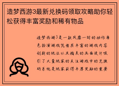 造梦西游3最新兑换码领取攻略助你轻松获得丰富奖励和稀有物品