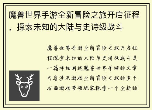 魔兽世界手游全新冒险之旅开启征程，探索未知的大陆与史诗级战斗