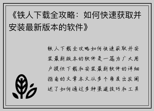 《铁人下载全攻略：如何快速获取并安装最新版本的软件》