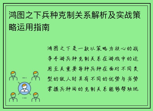 鸿图之下兵种克制关系解析及实战策略运用指南
