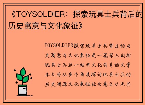 《TOYSOLDIER：探索玩具士兵背后的历史寓意与文化象征》