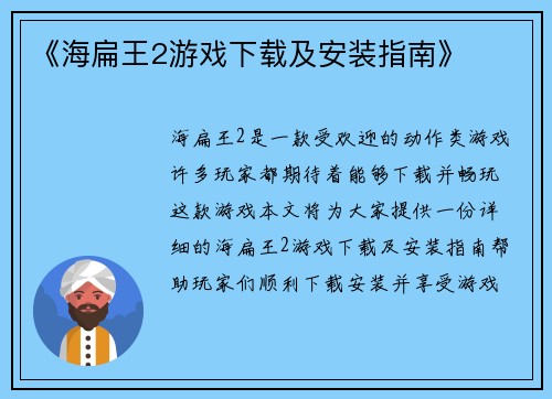 《海扁王2游戏下载及安装指南》