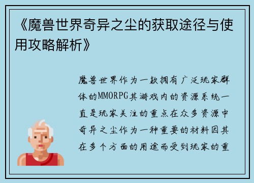 《魔兽世界奇异之尘的获取途径与使用攻略解析》