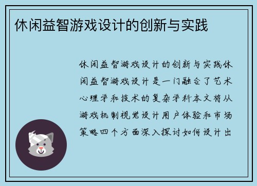休闲益智游戏设计的创新与实践