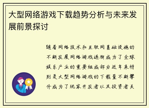 大型网络游戏下载趋势分析与未来发展前景探讨
