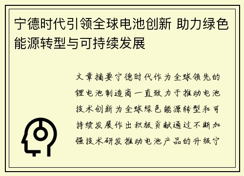 宁德时代引领全球电池创新 助力绿色能源转型与可持续发展