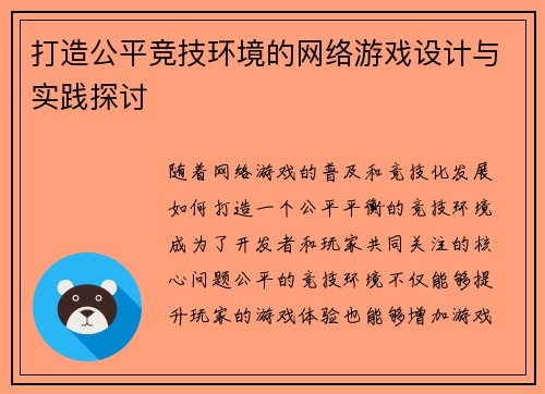 打造公平竞技环境的网络游戏设计与实践探讨
