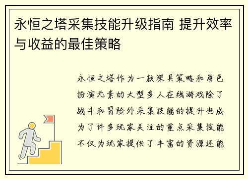 永恒之塔采集技能升级指南 提升效率与收益的最佳策略