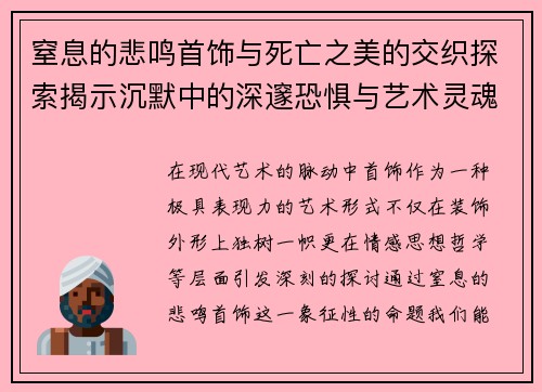 窒息的悲鸣首饰与死亡之美的交织探索揭示沉默中的深邃恐惧与艺术灵魂