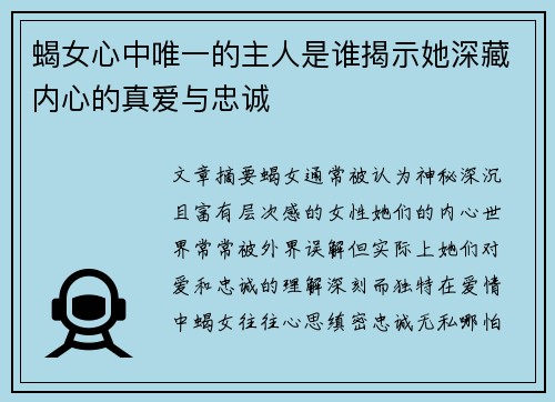 蝎女心中唯一的主人是谁揭示她深藏内心的真爱与忠诚
