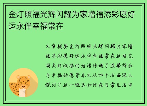 金灯照福光辉闪耀为家增福添彩愿好运永伴幸福常在