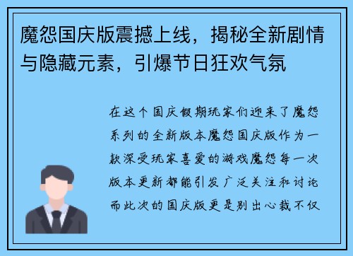 魔怨国庆版震撼上线，揭秘全新剧情与隐藏元素，引爆节日狂欢气氛