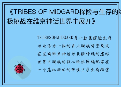 《TRIBES OF MIDGARD探险与生存的终极挑战在维京神话世界中展开》
