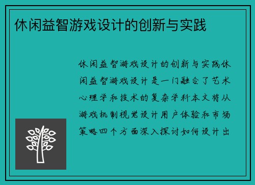 休闲益智游戏设计的创新与实践