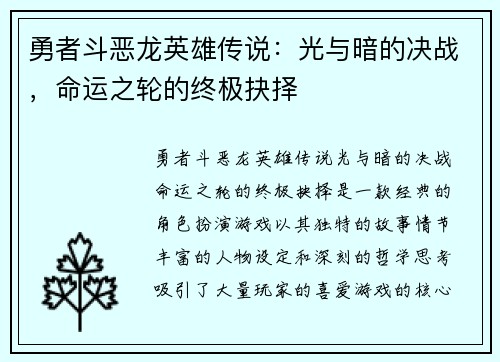 勇者斗恶龙英雄传说：光与暗的决战，命运之轮的终极抉择