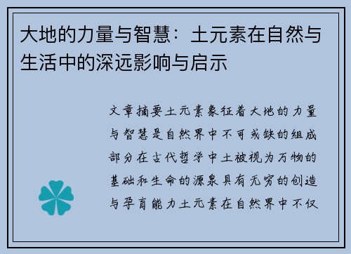 大地的力量与智慧：土元素在自然与生活中的深远影响与启示