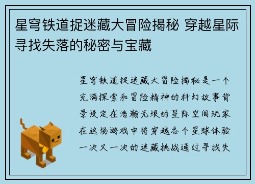 星穹铁道捉迷藏大冒险揭秘 穿越星际寻找失落的秘密与宝藏