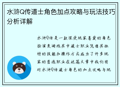 水浒Q传道士角色加点攻略与玩法技巧分析详解
