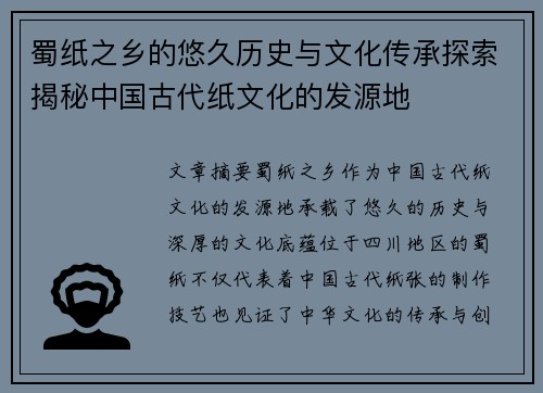 蜀纸之乡的悠久历史与文化传承探索揭秘中国古代纸文化的发源地