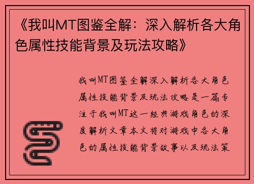 《我叫MT图鉴全解：深入解析各大角色属性技能背景及玩法攻略》