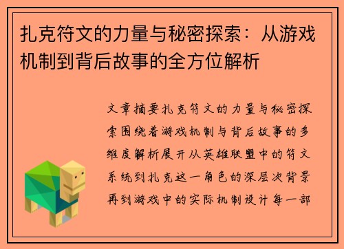 扎克符文的力量与秘密探索：从游戏机制到背后故事的全方位解析