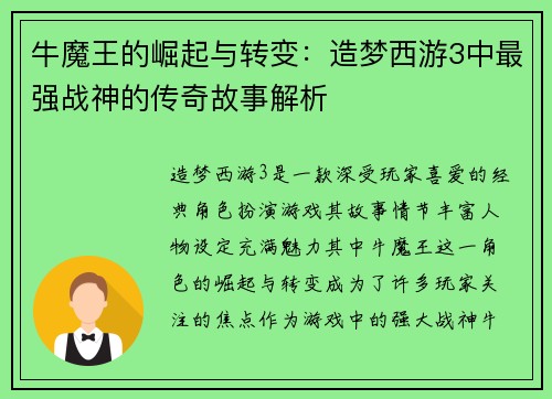 牛魔王的崛起与转变：造梦西游3中最强战神的传奇故事解析